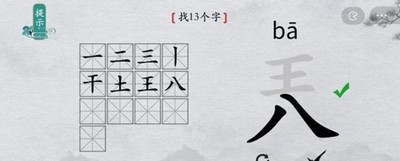 离谱的汉字怎么通关兲找出13个字 找字攻略介绍
