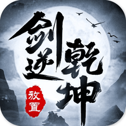 逆乾坤手游正式版 v1.1.2