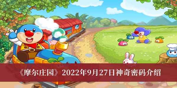 《摩尔庄园》2022年9月27日神奇密码介绍