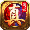真传世手游三端互通版官方版 1.0 v1.0