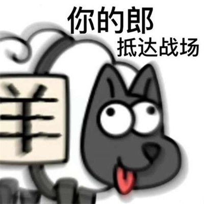 《羊了个羊》表情包无水印分享