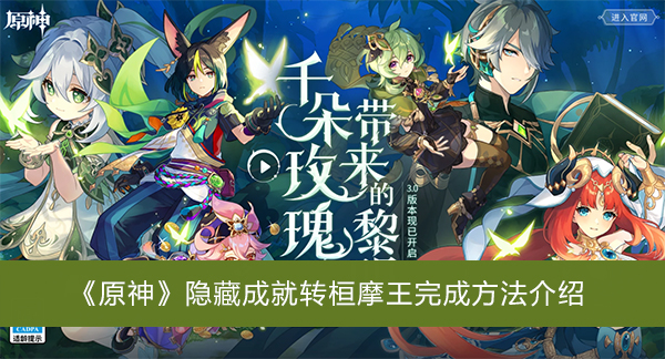 《原神》隐藏成就转桓摩王完成方法介绍