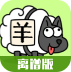 羊了个羊离谱版 v1.0