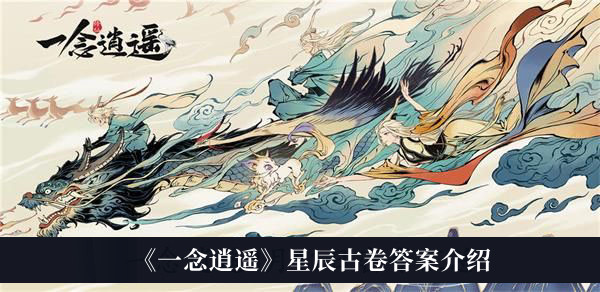 《一念逍遥》星辰古卷答案介绍