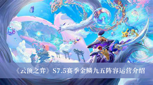 《云顶之弈》S7.5赛季金鳞九五阵容运营介绍