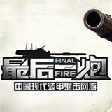 最后一炮 v1.6.13