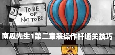 南瓜先生1怎么过第二章装操作杆 装操作杆通关技巧介绍
