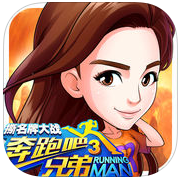 奔跑吧兄弟3手机 v1.00.14