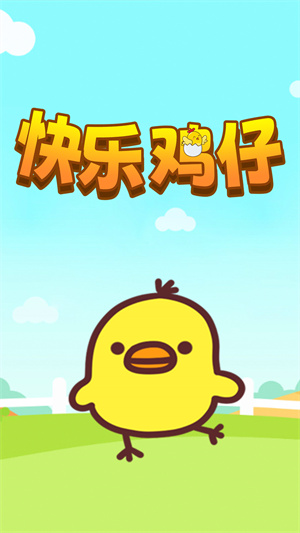 快乐鸡仔游戏 快乐鸡仔游戏