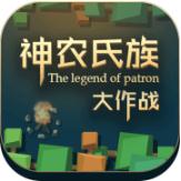 神农氏族大作战单机版 v1.1