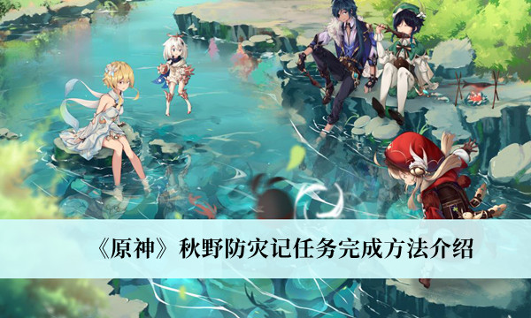 《原神》秋野防灾记任务完成方法介绍