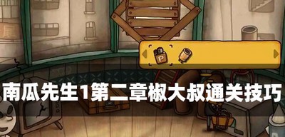 南瓜先生1怎么过第二章椒大叔 椒大叔通关技巧介绍