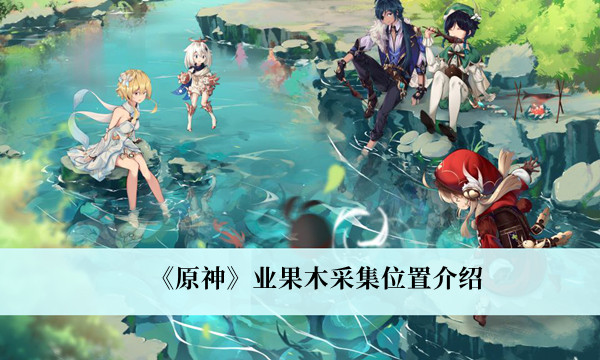 《原神》业果木采集位置介绍
