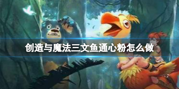 《创造与魔法》三文鱼通心粉制作方法
