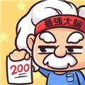 最强大脑峰回路转 v1.22