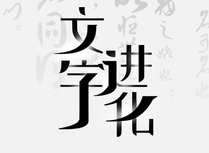 文字进化游戏 文字进化游戏
