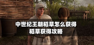 中世纪王朝怎么获得稻草 稻草获得方法介绍