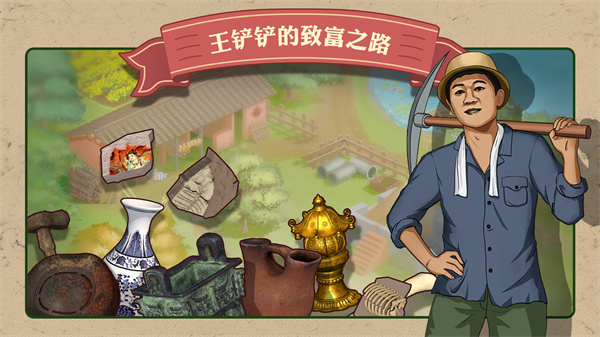 王铲铲的致富之路 王铲铲的致富之路