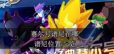 赛尔号谱尼位置在哪 谱尼位置介绍