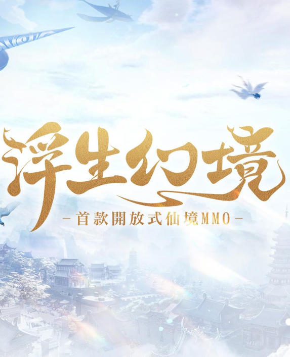 浮生幻境 浮生幻境