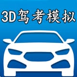 3D模拟驾考 v8.1