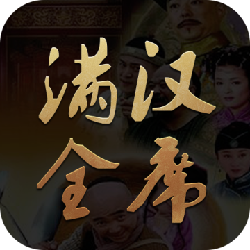 满汉全席 v3.7.1