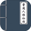 普通人修仙传恐怖如斯版 v0.1