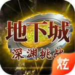 地下城深渊挑战满v版 v1.7.1