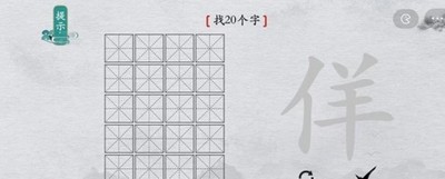 离谱的汉字怎么过佯找出20个字 找字通关教程