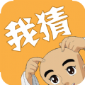 我猜我猜 v1.0