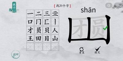 离谱的汉字怎么过团圆找出20个字 找字通关教程