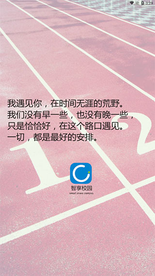 智享校园APP