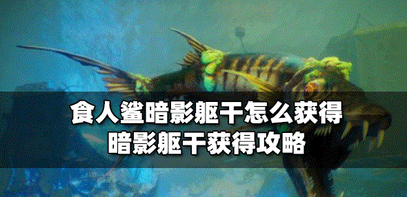 食人鲨怎么获得暗影躯干 暗影躯干获得攻略