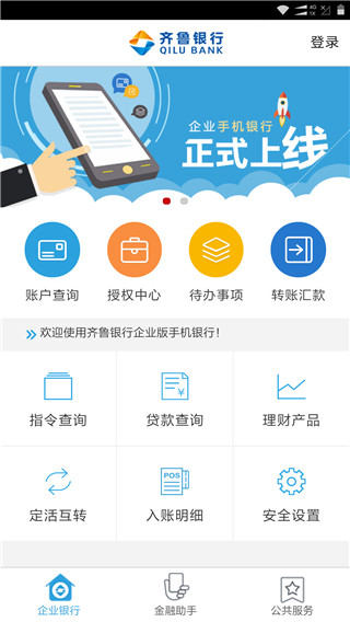 齐鲁银行企业手机银行官方版