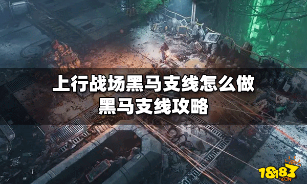 上行战场怎么做黑马支线 黑马支线攻略