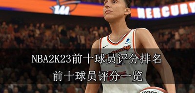 NBA2K23前十球员评分排名是什么 前十球员评分介绍
