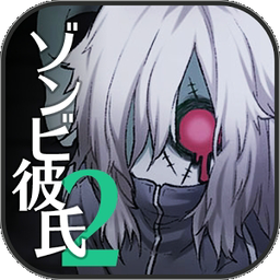 僵尸男友2扭曲之爱 v1.0