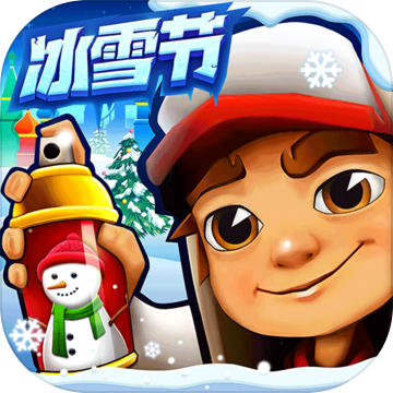 地铁跑酷冰雪节 v2.38.0