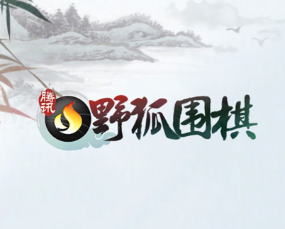 腾讯围棋安卓版 腾讯围棋安卓版