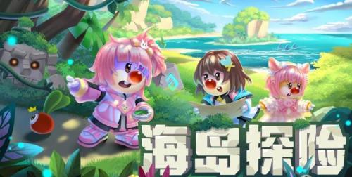 《摩尔庄园》海岛探险活动攻略