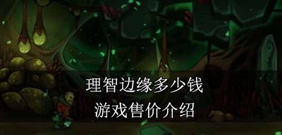 理智边缘游戏卖多少钱 游戏售价介绍