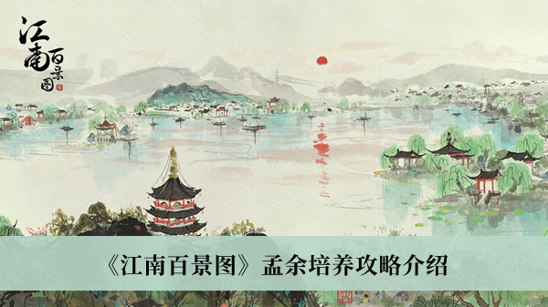 《江南百景图》孟余培养攻略介绍