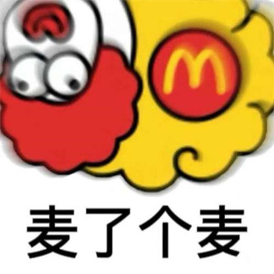 《羊了个羊》表情包无水印分享
