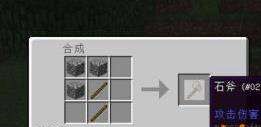 中世纪王朝石斧是怎么制作的 石斧制作攻略
