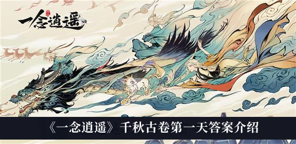 《一念逍遥》千秋古卷第一天答案介绍