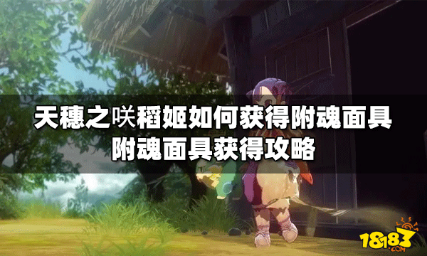 天穗之咲稻姬附魂面具如何获得 附魂面具获得攻略