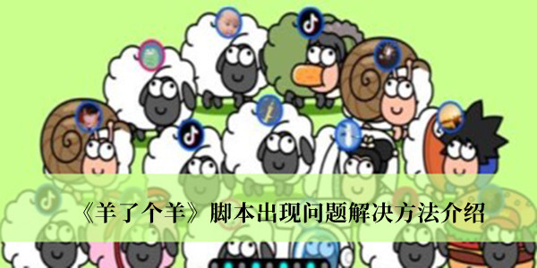 《羊了个羊》脚本出现问题解决方法介绍