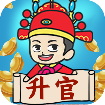 疯狂升官记 v1.0