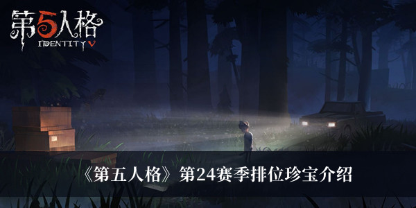 《第五人格》第24赛季排位珍宝介绍