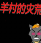 羊村的灾荒 v0.01